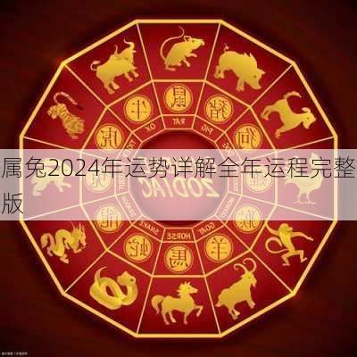 2024 兔年|属兔2024年运程及运势详解 2024年属兔人全年每月运势